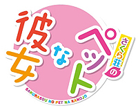 画像ギャラリー No.004のサムネイル画像 / ライトノベルを原作とするPSP/PS Vita「さくら荘のペットな彼女」,PSP「ロウきゅーぶ! ひみつのおとしもの」の2作品が2013年春に発売