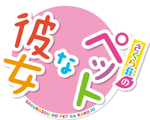 画像ギャラリー No.001のサムネイル画像 / 「さくら荘のペットな彼女」,ショートドラマシリーズ全4話を3月14日に配信