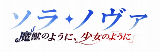画像ギャラリー No.002のサムネイル画像 / 「ソラノヴァ」初アップデートが実施決定。イメージイラストとロゴが公開に
