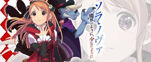 画像ギャラリー No.001のサムネイル画像 / 「ソラノヴァ」アップデート「〜魔獣のように、少女のように〜」の詳細を公開