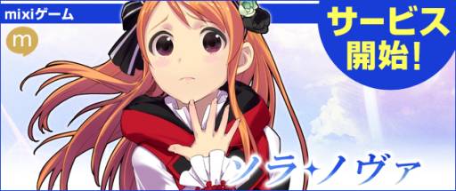 画像ギャラリー No.001のサムネイル画像 / 「ソラノヴァ」のサービスが「mixiゲーム」で開始。記念キャンペーンの実施も