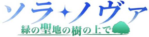 画像ギャラリー No.002のサムネイル画像 / 「ソラノヴァ」のサービスが「mixiゲーム」で開始。記念キャンペーンの実施も