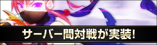 画像ギャラリー No.001のサムネイル画像 / 「ソラノヴァ」サーバーを越えて対戦ができる2種類のゲーム内イベントが実装