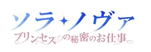 画像ギャラリー No.001のサムネイル画像 / 「ソラノヴァ」，大型アップデート「プリンセスの秘密のお仕事」を発表