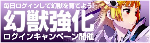 画像ギャラリー No.001のサムネイル画像 / 「ソラノヴァ」，幻獣強化アイテムが毎日もらえるログインキャンペーン実施