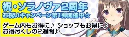 画像ギャラリー No.001のサムネイル画像 / 「ソラノヴァ」2周年記念イベント開催。次期アップデートのタイトルロゴを公開