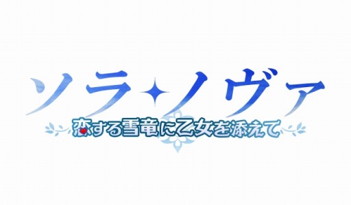 画像ギャラリー No.002のサムネイル画像 / 「ソラノヴァ」2周年記念イベント開催。次期アップデートのタイトルロゴを公開