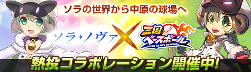 画像ギャラリー No.001のサムネイル画像 / 「ソラノヴァ」に「三国ベースボール」とのコラボペット，ドロシー（白）が登場