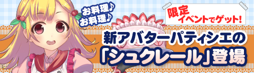画像ギャラリー No.001のサムネイル画像 / 「ソラノヴァ」にパティシエ風の新規アバター“シュクレクール”が登場