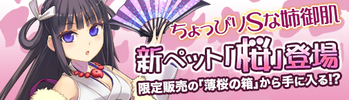 画像ギャラリー No.001のサムネイル画像 / 「ソラノヴァ」に新ペット「桜」登場。アイテム割引セールも開催中