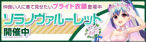 画像ギャラリー No.001のサムネイル画像 / 「ソラノヴァ」純白の新アバターが入手可能な「ソラノヴァルーレット」を実装