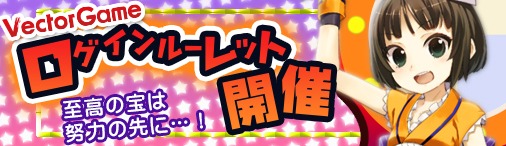 画像ギャラリー No.001のサムネイル画像 / VectorGame,運営中のブラウザゲーム7タイトルでログインルーレットを実施