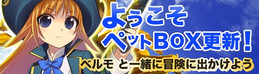 画像ギャラリー No.001のサムネイル画像 / 「ソラノヴァ」，ようこそペットBOXの出現ペットが「ベルモ（白）」に更新
