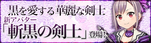 画像ギャラリー No.003のサムネイル画像 / 「ソラノヴァ」斬黒BOXが期間限定で販売。装備強化石チャージキャンペーンも