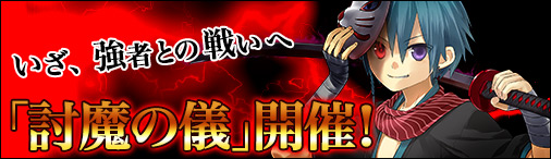画像ギャラリー No.002のサムネイル画像 / 「ソラノヴァ」で“ペット強化キャンペーン”と“討魔の儀イベントSP”が開催