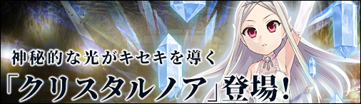 画像ギャラリー No.003のサムネイル画像 / 「ソラノヴァ」に新アバター“クリスタルノア”が登場。ペット集霊の割引も