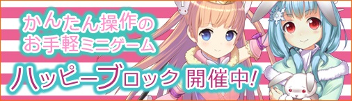 画像ギャラリー No.001のサムネイル画像 / 「ソラノヴァ」,兎姫ロベリーを獲得できる「ロベリーのハッピーブロックイベント」が開催