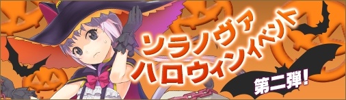 画像ギャラリー No.002のサムネイル画像 / 「ソラノヴァ」,ハロウィンキャンペーン第2弾が開始。新翼装備「大海原の加護」が登場