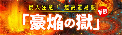画像ギャラリー No.001のサムネイル画像 / 「ソラノヴァ」,Lv100以上のキャラで挑戦できる高難易度の新マップ“豪焔の獄”を実装