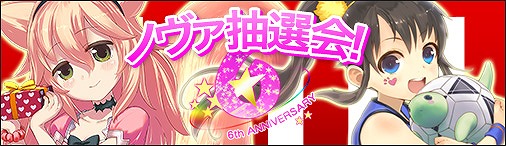 画像ギャラリー No.002のサムネイル画像 / 「ソラノヴァ」6周年に向けた各種キャンペーンおよびイベントを開催