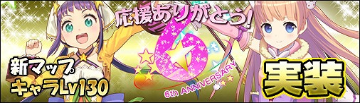 画像ギャラリー No.002のサムネイル画像 / 「ソラノヴァ」,6周年を記念した各種イベント&キャンペーンやアップデートを実施