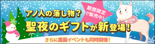 画像ギャラリー No.001のサムネイル画像 / 「ソラノヴァ」,3種類の聖夜ギフトが新登場