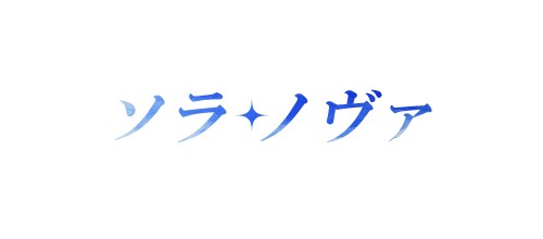 画像ギャラリー No.003のサムネイル画像 / 「ソラノヴァ」,新アバターが出現するギフトアイテム「生徒手帳」を期間限定で販売