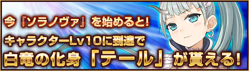 画像ギャラリー No.001のサムネイル画像 / 「ソラノヴァ」新規登録で白竜の化身「テール」が獲得できるキャンペーンが開催