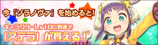 画像ギャラリー No.001のサムネイル画像 / 「ソラノヴァ」で新規登録キャンペーンが開催。ステラ(青)などをもらえる