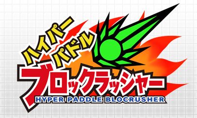 画像ギャラリー No.001のサムネイル画像 / 3DS向けDLソフト「ハイパーパドル ブロックラッシャー」が8月22日配信開始