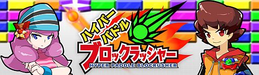 画像ギャラリー No.020のサムネイル画像 / 3DS向けDLソフト「ハイパーパドル ブロックラッシャー」が8月22日配信開始