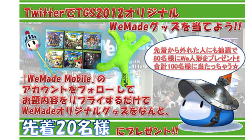 画像ギャラリー No.002のサムネイル画像 / WeMade Online,TGS 2012のグッズが当たるTwitterキャンペーンを実施中