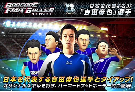 バーコードフットボーラー 吉田麻也選手とのタイアップキャンペーンを開始