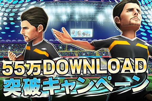 画像ギャラリー No.001のサムネイル画像 / 「バーコードフットボーラー」，55万DL記念キャンペーンの追加情報が公開