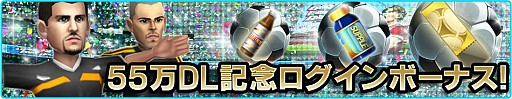 画像ギャラリー No.003のサムネイル画像 / 「バーコードフットボーラー」，55万DL記念キャンペーンの追加情報が公開