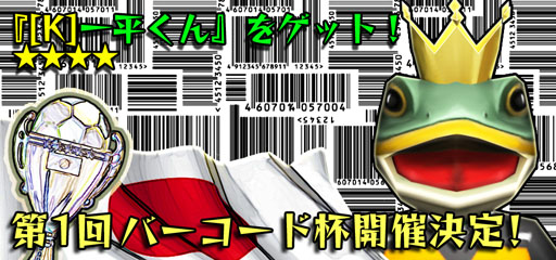 画像ギャラリー No.001のサムネイル画像 / 「バーコードフットボーラー」，イベント「バーコード杯」が6月20日より開催