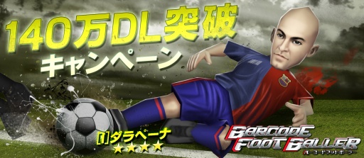 画像ギャラリー No.003のサムネイル画像 / 「バーコードフットボーラー」，140万DL突破を記念したキャンペーンを開始