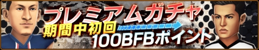 画像ギャラリー No.008のサムネイル画像 / 「バーコードフットボーラー」，140万DL突破を記念したキャンペーンを開始