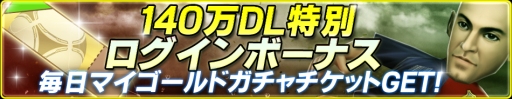 画像ギャラリー No.010のサムネイル画像 / 「バーコードフットボーラー」，140万DL突破を記念したキャンペーンを開始