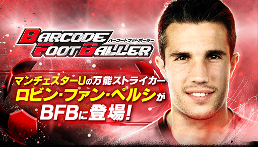 画像ギャラリー No.001のサムネイル画像 / 「バーコードフットボーラー」がロビン・ファン・ペルシ選手とタイアップ