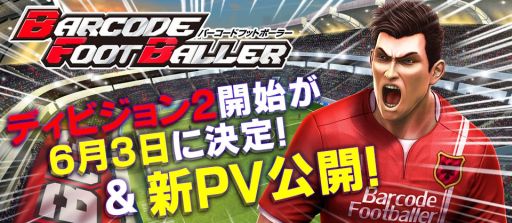 画像ギャラリー No.001のサムネイル画像 / 「バーコードフットボーラー」新監督にぴったりのサーバー「ディビジョン2」を新設