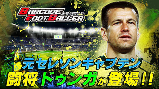 画像ギャラリー No.001のサムネイル画像 / 「バーコードフットボーラー」が,元ブラジル代表のドゥンガ氏とタイアップ