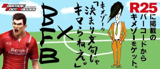 画像ギャラリー No.001のサムネイル画像 / 「バーコードフットボーラー」にフリーマガジン「R25」のキャラ「キメゾー」登場