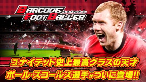 バーコードフットボーラー 元イングランド代表のスコールズ選手とタイアップ