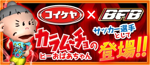 画像ギャラリー No.001のサムネイル画像 / 「バーコードフットボーラー」タイアップでカラムーチョの“おばあちゃん”が選手に