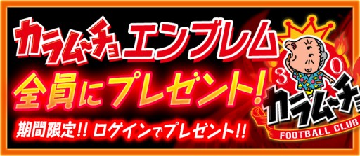 画像ギャラリー No.002のサムネイル画像 / 「バーコードフットボーラー」タイアップでカラムーチョの“おばあちゃん”が選手に