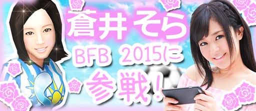 画像ギャラリー No.001のサムネイル画像 / 「BFB 2015-サッカー育成ゲーム」蒼井そらさんとのタイアップキャンペーン開催