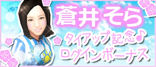 画像ギャラリー No.003のサムネイル画像 / 「BFB 2015-サッカー育成ゲーム」蒼井そらさんとのタイアップキャンペーン開催