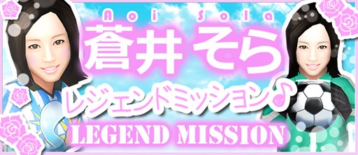 画像ギャラリー No.006のサムネイル画像 / 「BFB 2015-サッカー育成ゲーム」蒼井そらさんとのタイアップキャンペーン開催