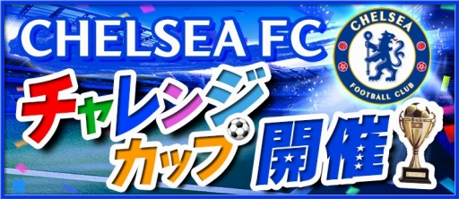 画像ギャラリー No.012のサムネイル画像 / 「BFB 2015」，チェルシーFC優勝を記念して新たに6人の選手を追加